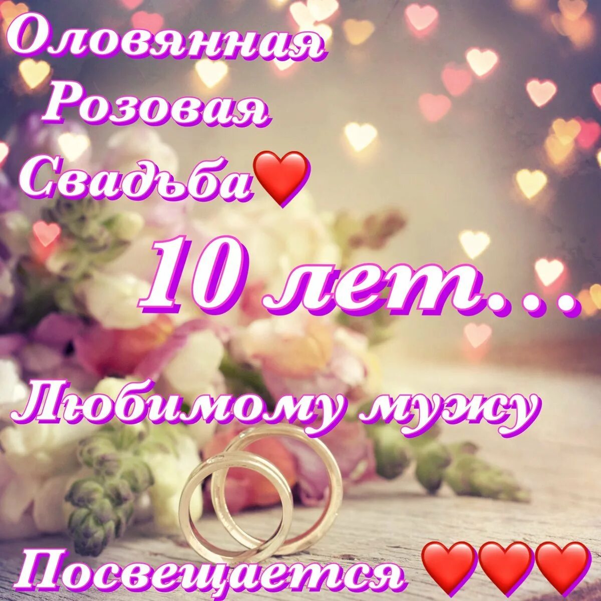 Поздравление с годовщиной свадьбы 10 лет картинки 10 Wedding Anniversary - a selection of postcards - Gorodprizrak