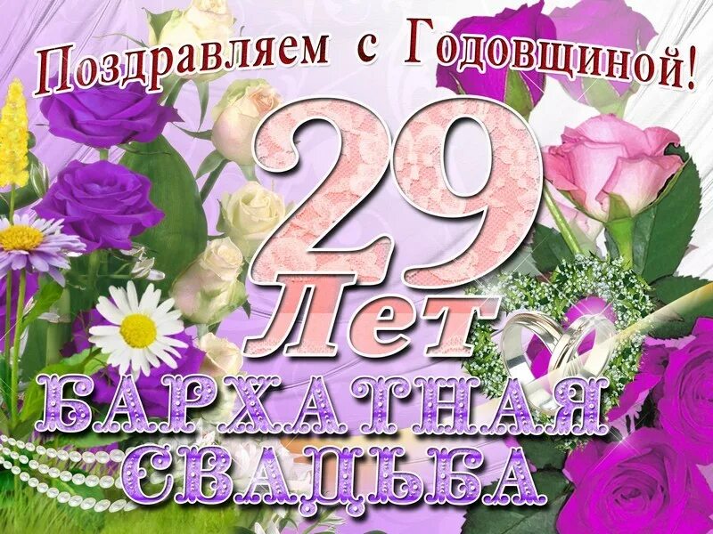 Поздравление с годовщиной свадьбы 26 лет картинки красивая открытка на 29 лет свадьбы