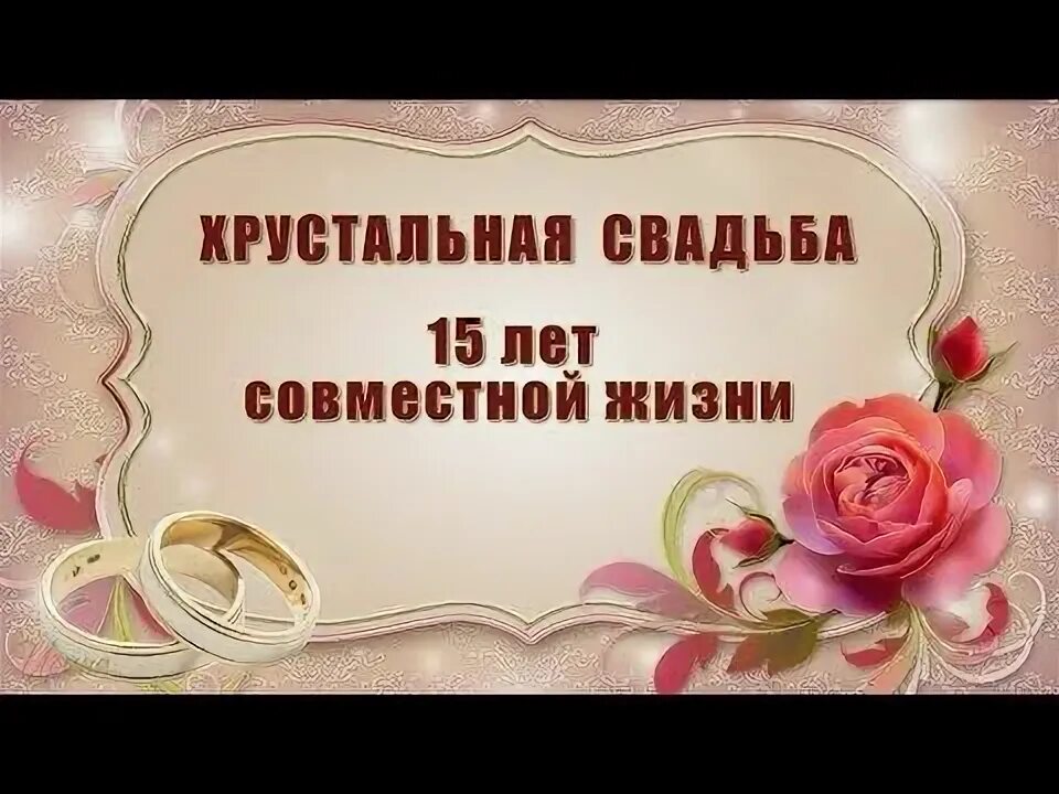 Открытка Поздравление с Хрустальной Свадьбой