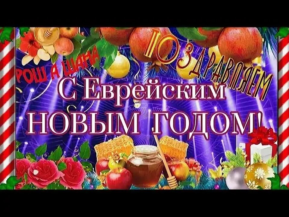 Поздравление с израильским новым годом картинки С Еврейским Новым Годом! С Рош А Шана! Красивое поздравление на РОШ А ШАНА! Жела