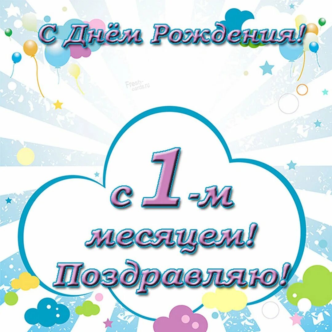 Поздравление с месяцем фото Happy 1st month greeting card for baby girl - Gorodprizrak