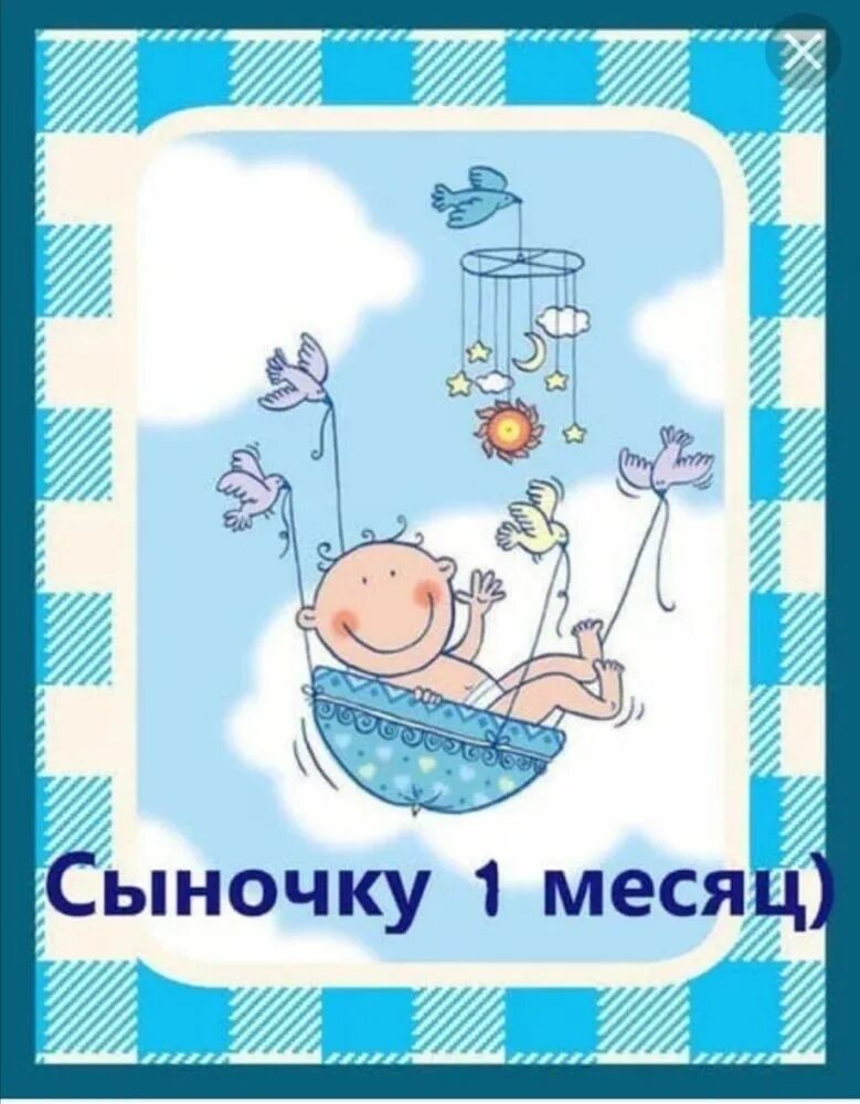 Поздравление с месяцем мальчику фото Нам 1 месяц форум Babyblog