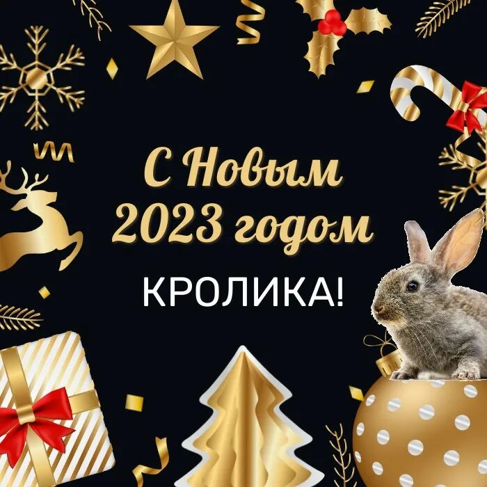 Поздравление с новым годом 2023 картинки С Наступающим! Скоро-скоро Новый Год! Год Кролика!Открытка для Друзей! - смотрет