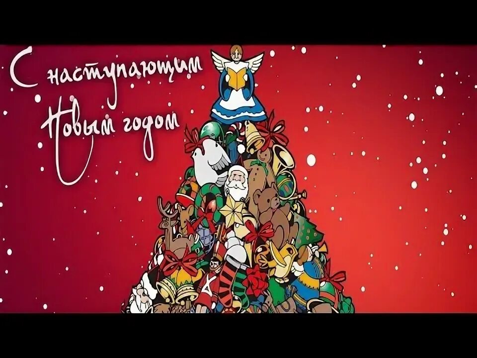 Поздравление с новым годом 2023 картинки ❄ ⛄ ❄ С НОВЫМ ГОДОМ! ЗАМЕЧАТЕЛЬНАЯ ПЕСНЯ ПОЖЕЛАНИЯ - YouTube