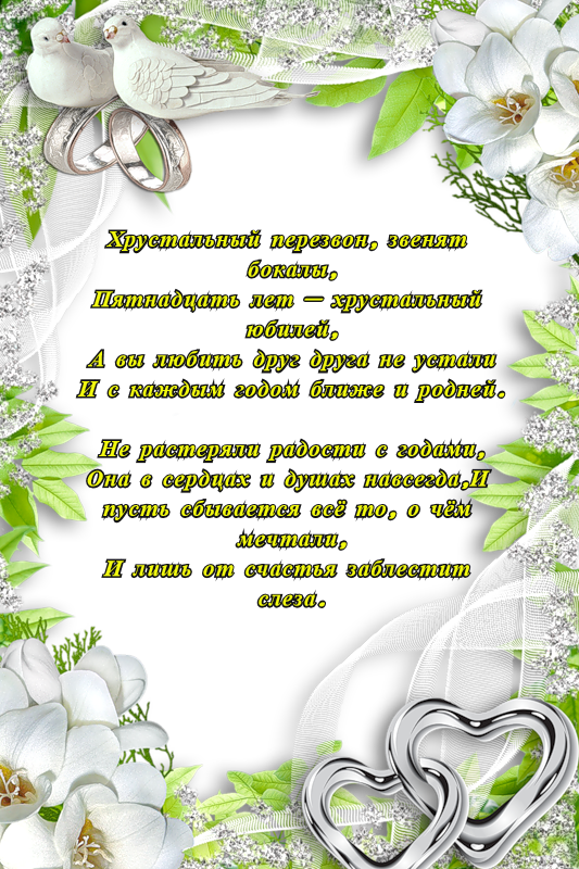 Поздравление с опаловой свадьбой картинки Хрустальная свадьба - 15 лет. Хрустальная свадьба что подарить Catu, Let it be