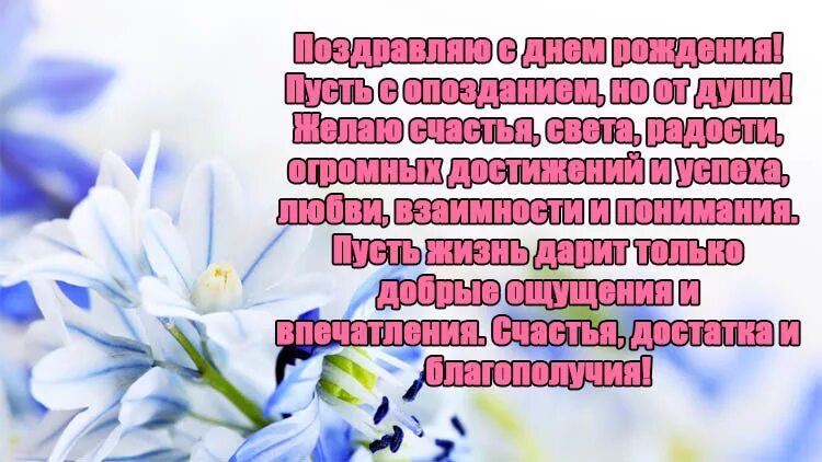 Поздравление с прошедшим днем рождения женщине картинки Поздравления с днем с опозданием женщине: найдено 88 изображений