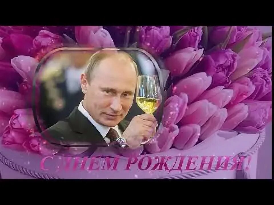 Поздравление с рождения от путина фото ФУТАЖ - ПУТИН поздравляет с ДНЕМ РОЖДЕНИЯ - YouTube Мемы для дня рождения, С дне