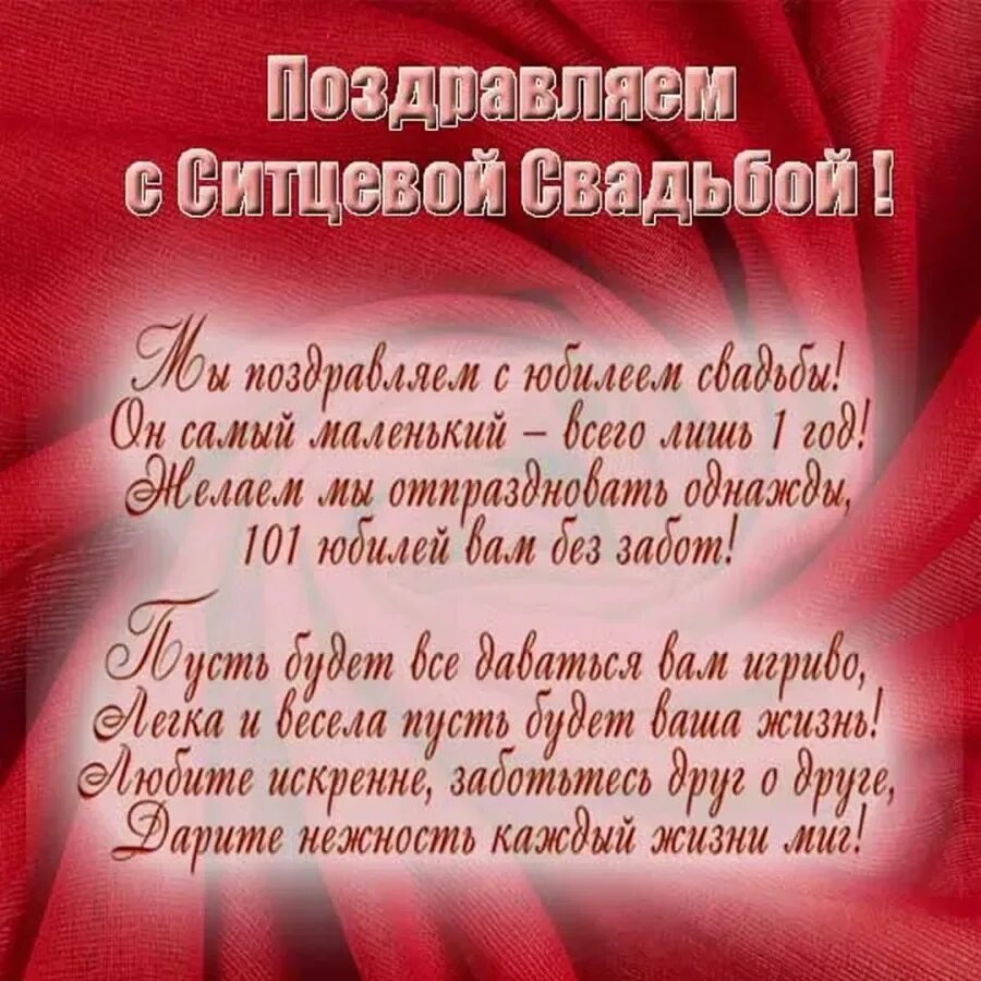 Поздравление с ситцевой свадьбой картинки бесплатно Поздравление с ситцевой свадьбой друзьям от друзей: картинки и открытки 85 шт.