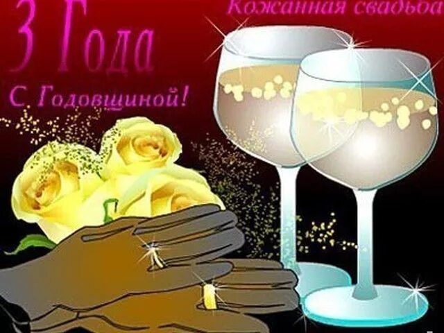 Поздравление с трехлетием свадьбы картинки 3 роки - шкіряне весілля Tableware, Glassware, Wine glass