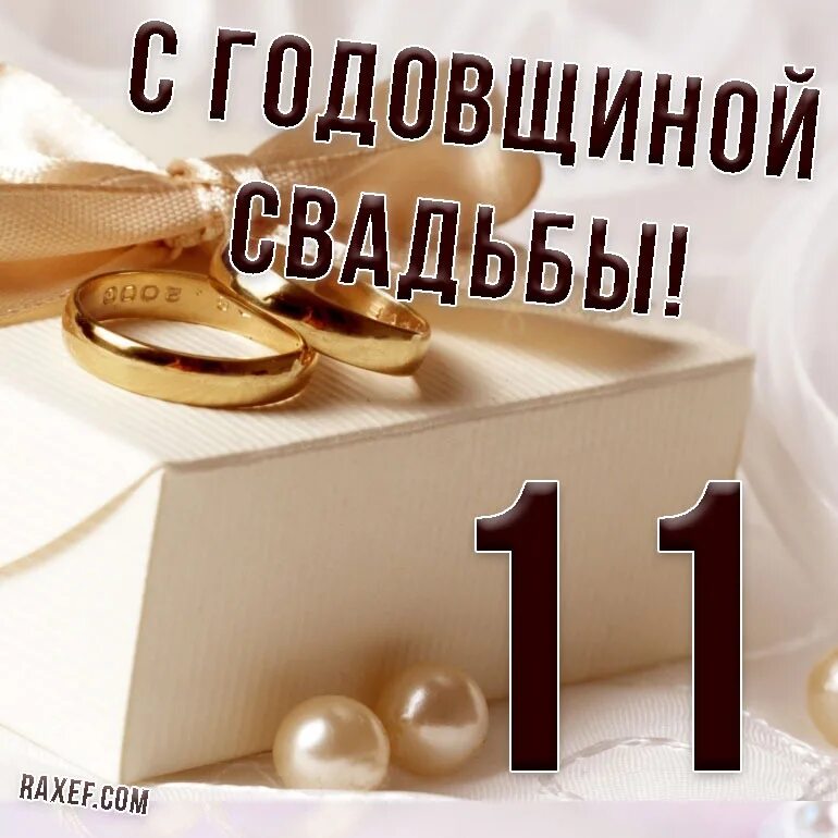 Поздравление со стальной свадьбой картинки Congratulations on your 11th wedding anniversary! Steel wedding, 11 years old, c