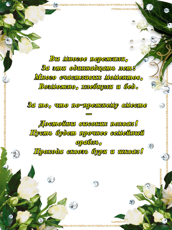 Поздравление со стальной свадьбой картинки Стальная свадьба - 11 лет, что подарить - Годовщина свадьбы