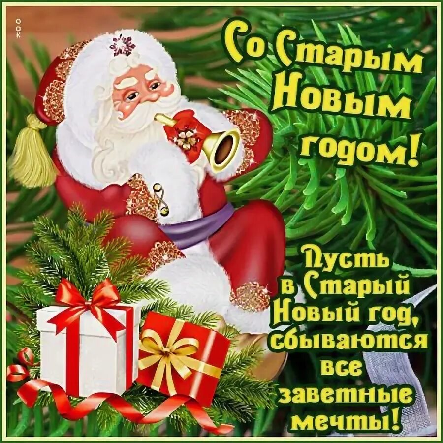 Поздравление старым новым годом картинки В ночь с 13-го на 14-го января наступает Новый Год... - Детская библиотека № 14 