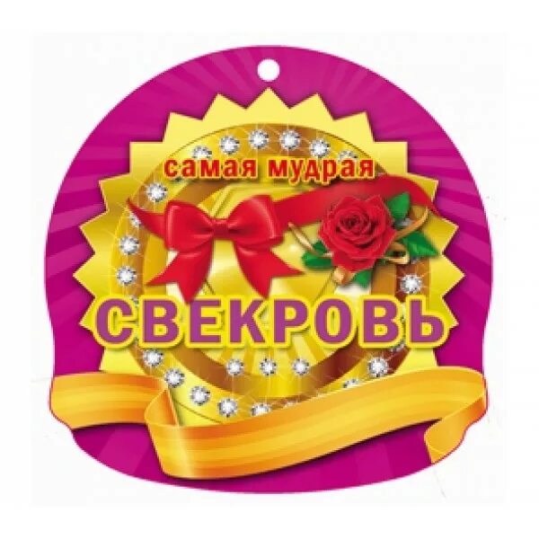 Поздравление свекрови фото Медаль "Самая мудрая свекровь" Фокс