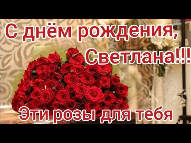 Поздравление светлане фото Музыкальные открытки - смотреть онлайн все 49 видео от Музыкальные открытки в хо