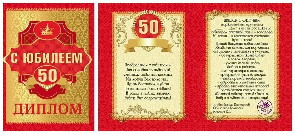 Поздравление юбиляру фото Диплом "С Юбилеем 50" - купить в интернет-магазине по низкой цене на Яндекс Марк