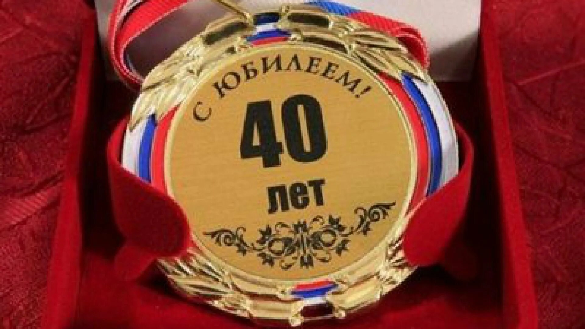 Поздравления 40 лет фото 40 лет сил: найдено 65 изображений