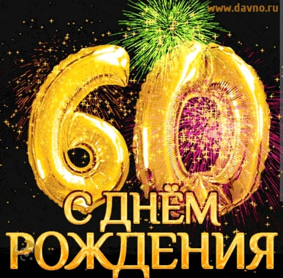 Поздравления 60 лет мужчина фото Юбилей 60 лет мужчине поздравления - 53 шт