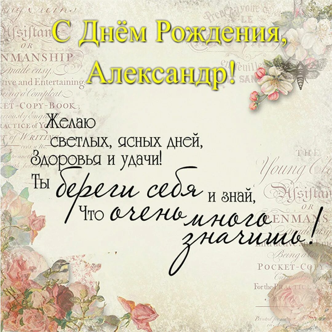 Поздравления александре с днем рождения фото С юбилеем саша - Открытка с поздравлением с днем рождения Александру. tre-i-dnr.