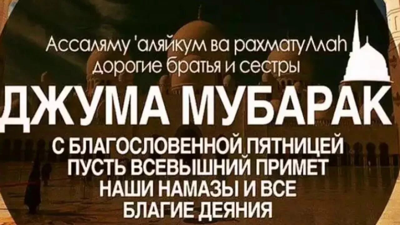 Поздравления джума фото ДЖУМА МУБАРАК - YouTube