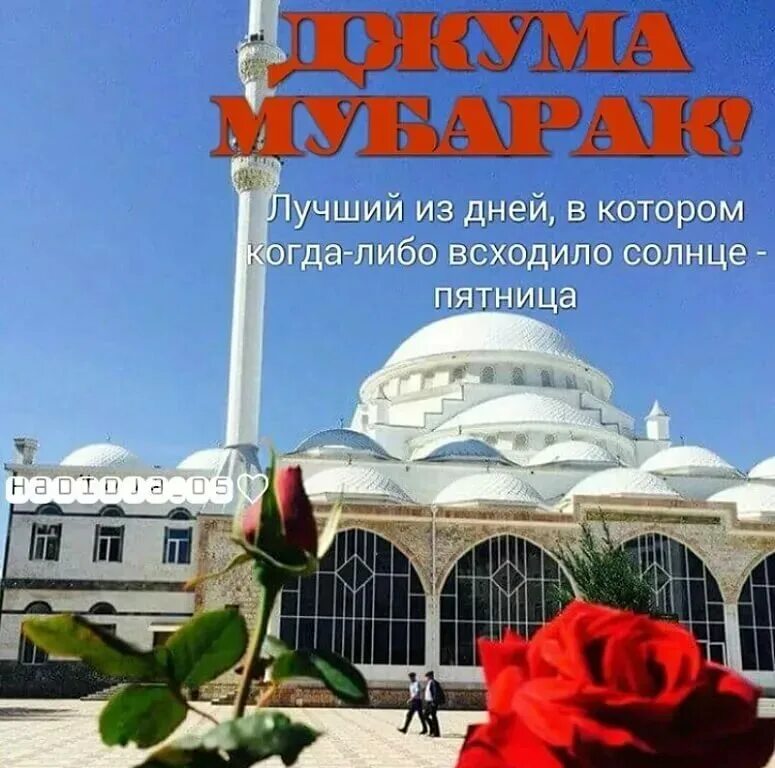 Поздравления джума фото "120 фото с поздравлениями на Джума-мубарак" sopranoclub