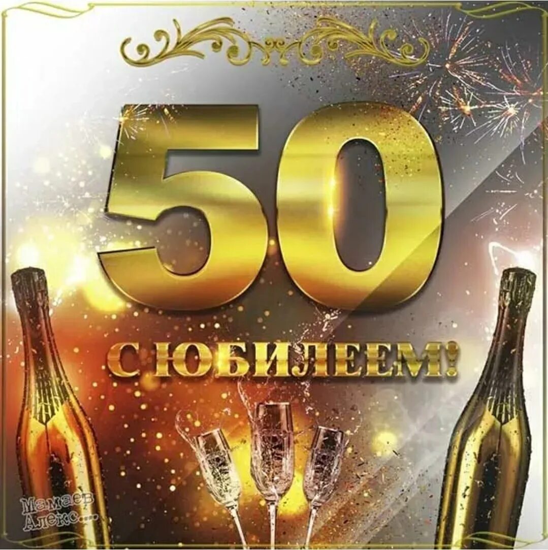 Поздравления фото 50 лет Открытки 50 лет сыну