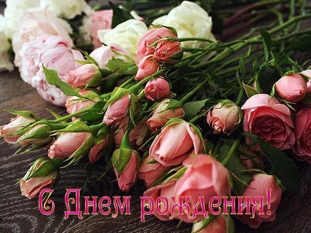 Поздравления фото разные Фото 964687461291 из альбома С Днем рождения!!!. Смотрите в группе ГРУППА ДЛЯ ДУ