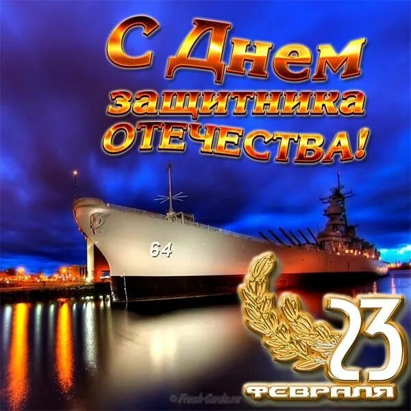 Поздравления фото с 23 для моряков Открытка 23 февраля корабли #деньзащитникатечества #открытка23февраля #открыткам