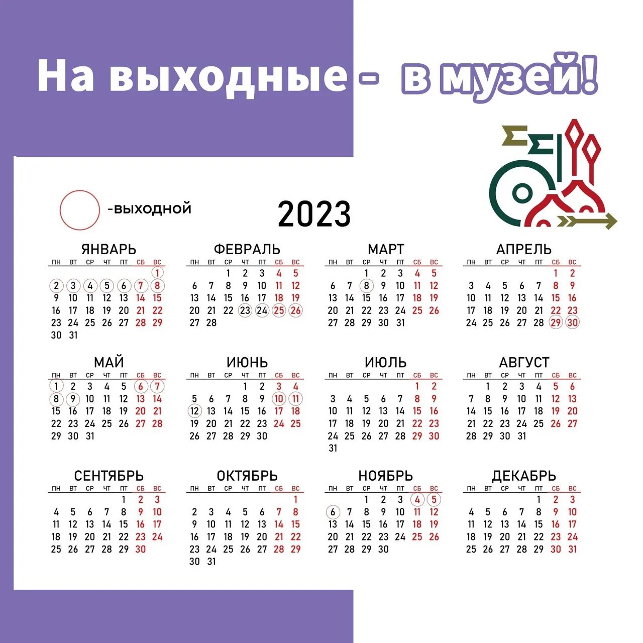 Поздравления календарь праздников 2023 года000 О работе музеев в праздничные дни Курский краеведческий музей