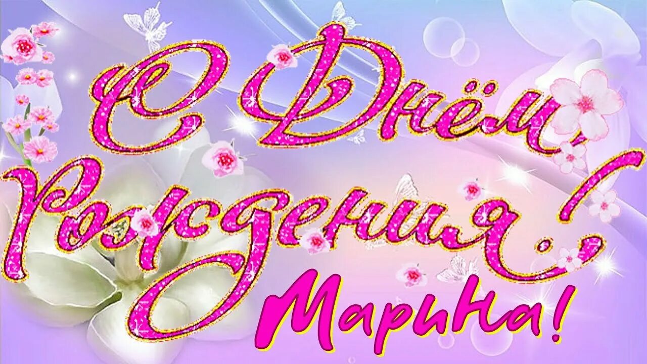 Поздравления марине фото С днём рождения - Мариша: Song Lyrics, Music Videos & Concerts