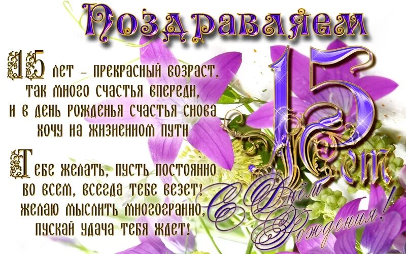 Поздравления с 15 летием фото Открытка с Днем Рождения 15 лет девочке