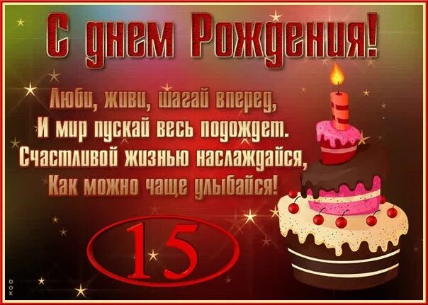 Поздравления с 15 летием фото Поздравляем с днем рождения Тимура Сабрекова! Желаем, чтобы каждый новый день да