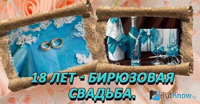 Поздравления с 18 летием свадьбы картинки 18 лет свадьбы - поздравления с годовщиной, что дарят