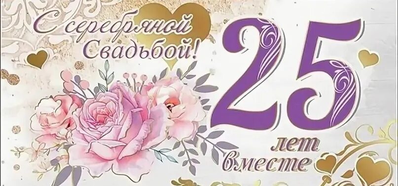 Поздравления с 25 летием свадьбы картинки Открытка с годовщиной 25 лет