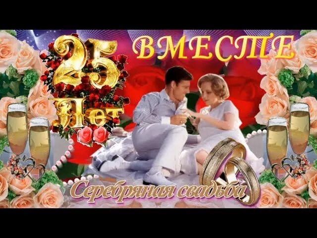 Поздравления с 25 летием свадьбы картинки тебе любимый - смотреть видео онлайн от "Meri Myrchik" в хорошем качестве, опубл