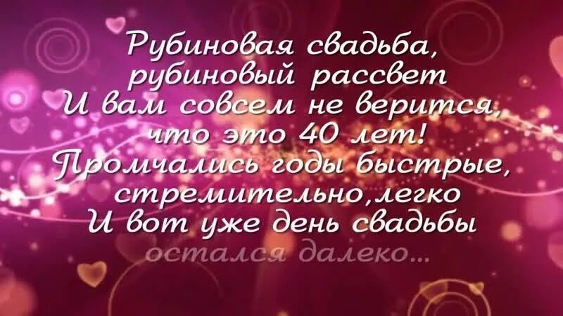 Поздравления с 40 летием свадьбы картинки Сегодня отмечают рубиновую свадьбу семья Огарковых Татьяны Анатольевны и Алексея