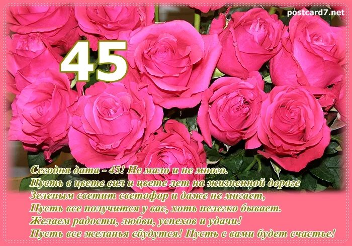 Поздравления с 45 летием фото Поздравления в прозе 45 лет юбилей: найдено 87 изображений