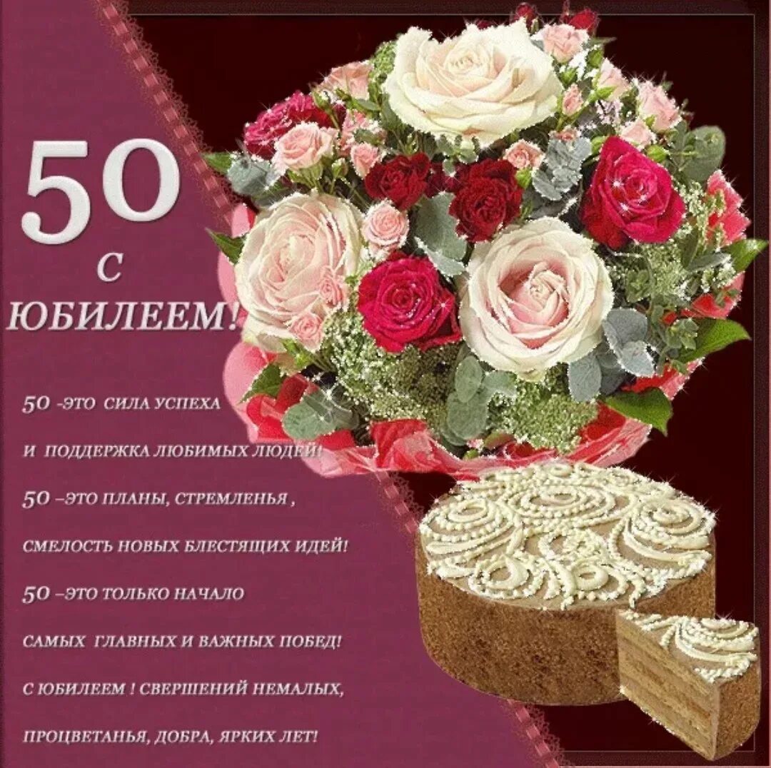 Поздравления с 50 летием фото 50 лет оле