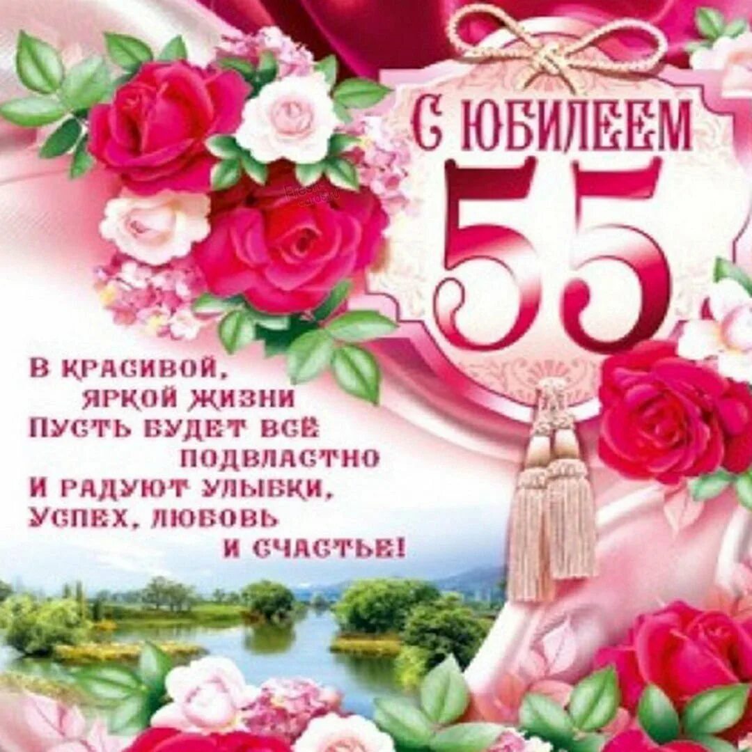 Поздравления с 55 летием фото Поздравления с днем 55 летием юбилеем женщине