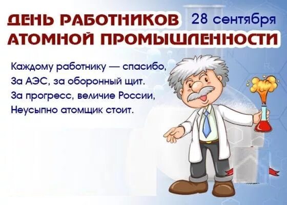 Поздравления с днем атомщика картинки прикольные С Днем атомной промышленности - картинки поздравления (48 шуточных)