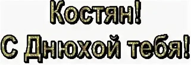 Поздравления с днем константин прикольные картинки Картинки с поздравлениями С днем рождения, Костя (125 открыток)