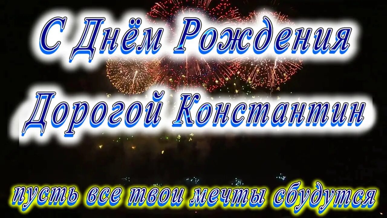 Поздравления с днем константин прикольные картинки С Днём Рождения Константин - YouTube