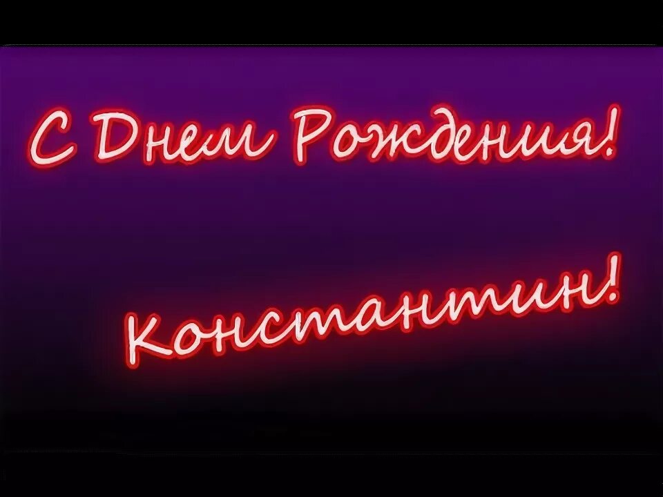 Поздравления с днем константин прикольные картинки С Днем Рождения, Костя!!!!!!!!!!!!!!! - YouTube