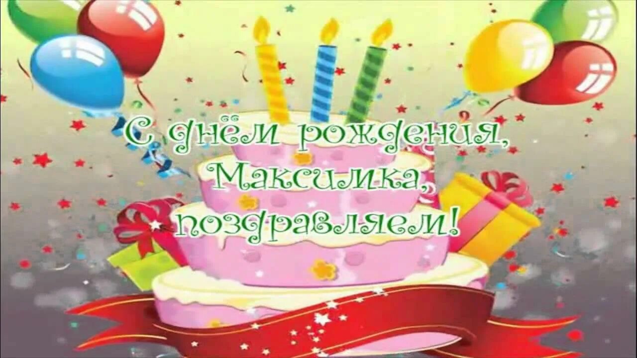 Поздравления с днем максима прикольные картинки Поздравление внуку, Максимке, с днем рождения!!! - YouTube