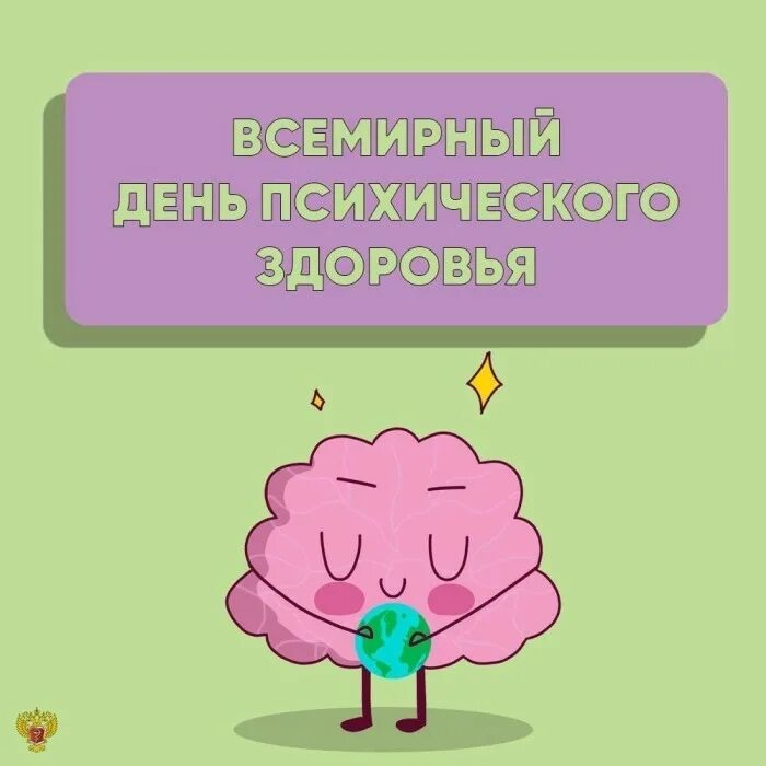 Поздравления с днем психического здоровья прикольные картинки ПСИХИЧЕСКОЕ ЗДОРОВЬЕ / Администрация муниципального образования Приуральский сел