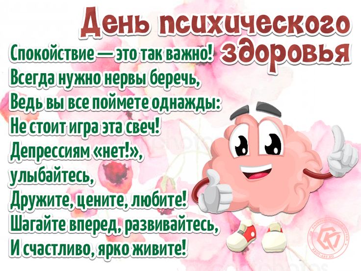 Поздравления с днем психического здоровья прикольные картинки Спокойствие - это так важно! Всегда нужно нервы беречь, ведь вы все поймете одна