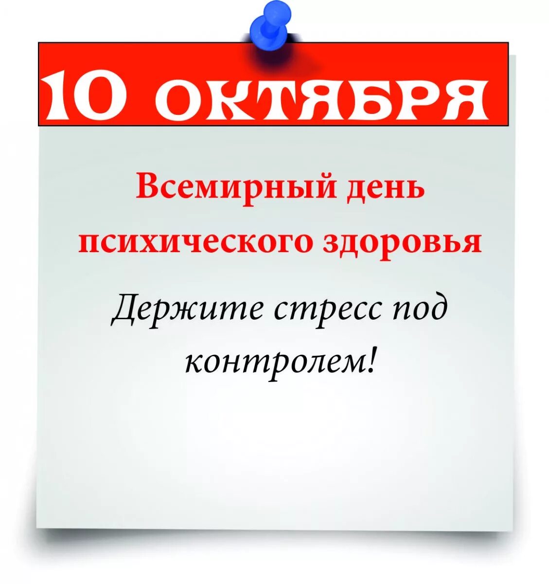 Поздравления с днем психического здоровья прикольные картинки 10 октября - Всемирный день психического здоровья :: Новости :: Государственное 