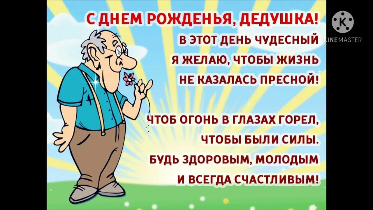 Поздравления с днем рождения дедушке картинки Поздравление дедушке !!!! - YouTube