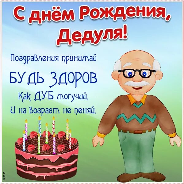 Поздравления с днем рождения дедушке картинки Папе 59 лет: найдено 87 изображений