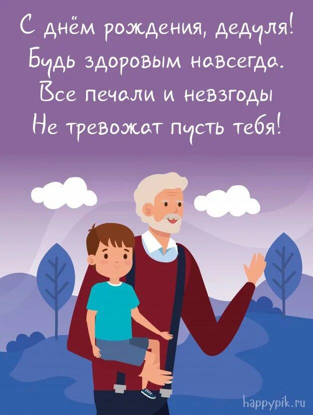 Поздравления с днем рождения дедушке картинки 120 картинок с днём рождения для дедушки