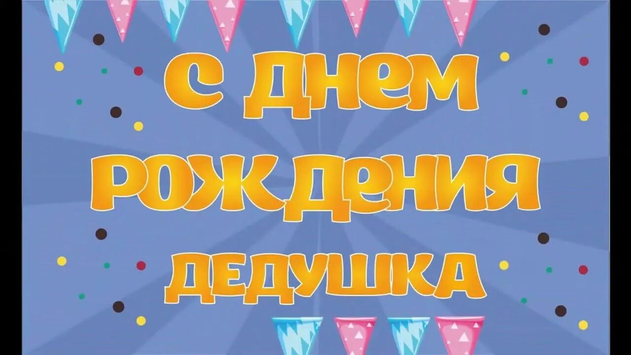 Поздравления с днем рождения дедушке картинки Папа-дедушка Тарас, с днем рождения тебя!!! - YouTube